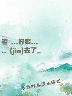 老師...好爽.....進(jìn)去了