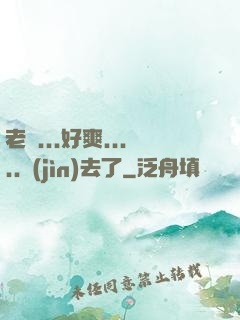 老師...好爽.....進(jìn)去了