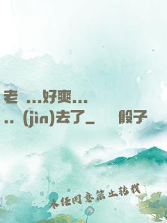 老師...好爽.....進(jìn)去了