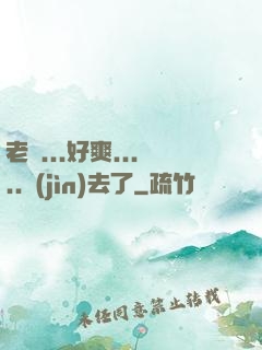 老師...好爽.....進(jìn)去了