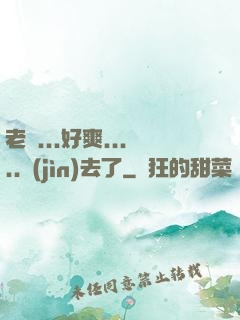 老師...好爽.....進(jìn)去了