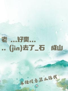 老師...好爽.....進(jìn)去了