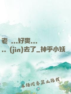 老師...好爽.....進(jìn)去了