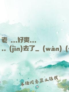 老師...好爽.....進(jìn)去了