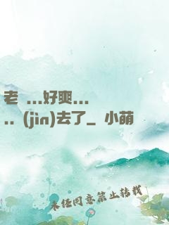 老師...好爽.....進(jìn)去了