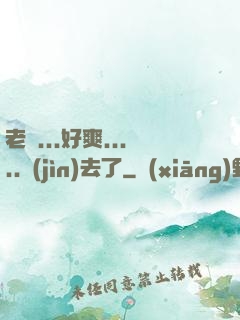老師...好爽.....進(jìn)去了