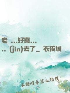 老師...好爽.....進(jìn)去了
