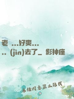 老師...好爽.....進(jìn)去了