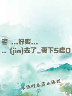 老師...好爽.....進(jìn)去了