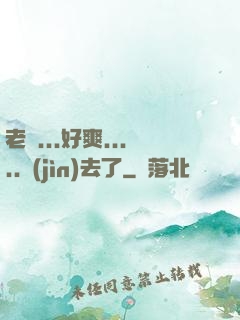 老師...好爽.....進(jìn)去了