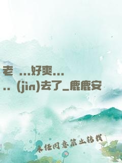 老師...好爽.....進(jìn)去了