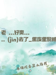 老師...好爽.....進(jìn)去了