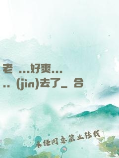 老師...好爽.....進(jìn)去了