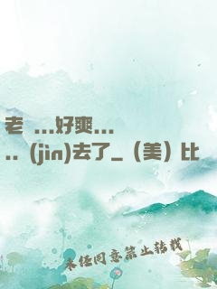 老師...好爽.....進(jìn)去了