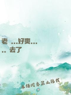 老師...好爽.....進去了