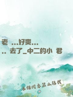 老師...好爽.....進去了