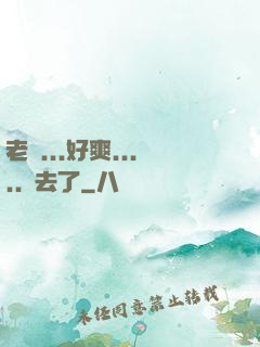 老師...好爽.....進去了