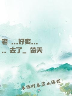 老師...好爽.....進去了