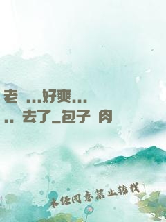 老師...好爽.....進去了