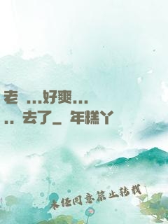 老師...好爽.....進去了