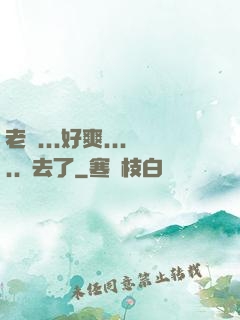 老師...好爽.....進去了