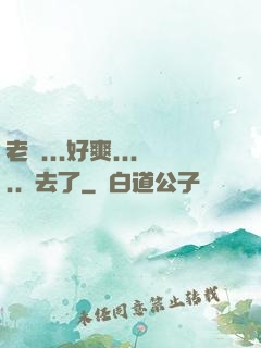 老師...好爽.....進去了