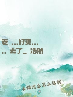老師...好爽.....進去了