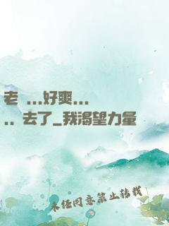 老師...好爽.....進去了