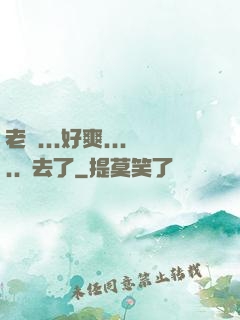 老師...好爽.....進去了