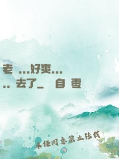 老師...好爽.....進去了