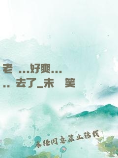 老師...好爽.....進去了