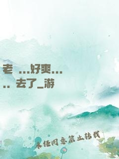 老師...好爽.....進去了