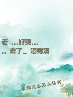 老師...好爽.....進去了