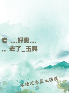 老師...好爽.....進去了