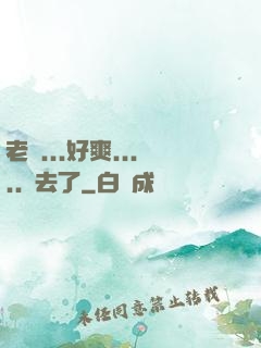 老師...好爽.....進去了
