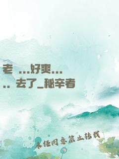 老師...好爽.....進去了