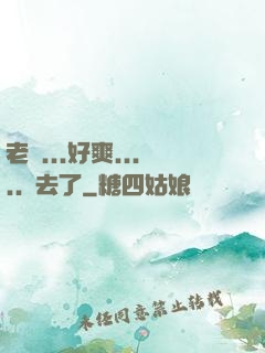 老師...好爽.....進去了