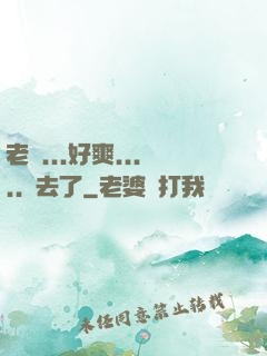 老師...好爽.....進去了