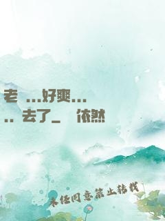 老師...好爽.....進去了