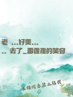老師...好爽.....進去了