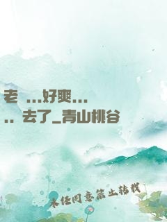 老師...好爽.....進去了