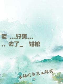 老師...好爽.....進去了