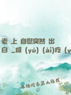 老師上課自慰突然噴出白漿