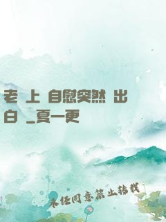 老師上課自慰突然噴出白漿
