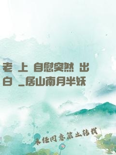 老師上課自慰突然噴出白漿