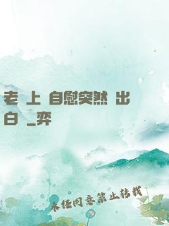 老師上課自慰突然噴出白漿