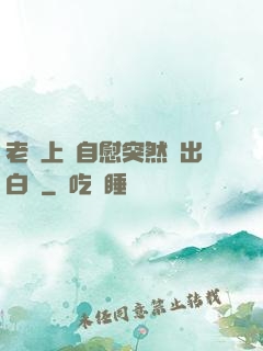 老師上課自慰突然噴出白漿