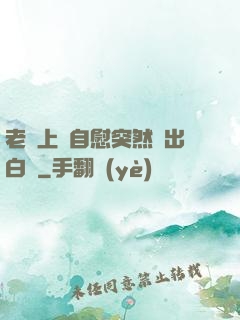 老師上課自慰突然噴出白漿