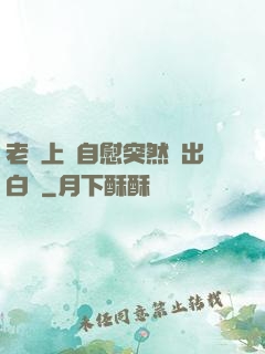 老師上課自慰突然噴出白漿