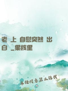 老師上課自慰突然噴出白漿